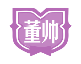 董帅 第25类服装鞋帽商标图样