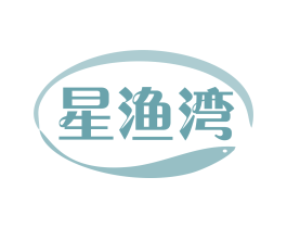 星渔湾 第29类食品商标图样