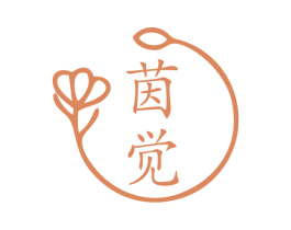 茵觉 第25类服装鞋帽商标图样