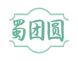 蜀团圆 第29类食品商标图样