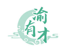 渝有才 第29类食品商标图样
