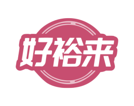 好裕来 第28类体育玩具商标图样