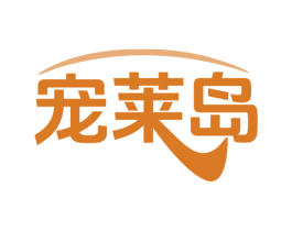 宠莱岛 第28类体育玩具商标图样