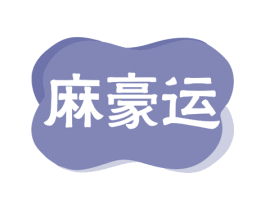 麻豪运 第28类体育玩具商标图样