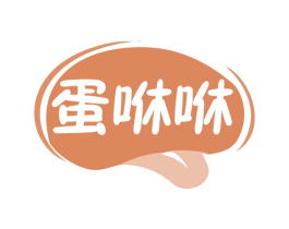 蛋咻咻 第29类食品商标图样