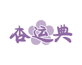 杏运典 第29类食品商标图样
