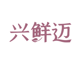 兴鲜迈 第29类食品商标图样