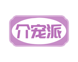 介宠派 第28类体育玩具商标图样