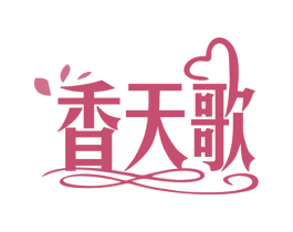 香天歌 第25类服装鞋帽商标图样