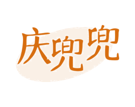 庆兜兜 第29类食品商标图样