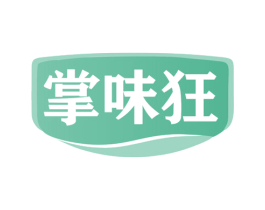 掌味狂 第29类食品商标图样