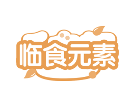 临食元素 第29类食品商标图样