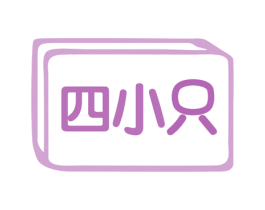 四小只 第28类体育玩具商标图样