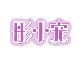 彤小宠 第28类体育玩具商标图样