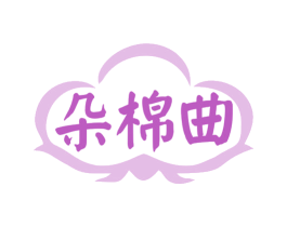 朵棉曲 第25类服装鞋帽商标图样