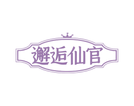 邂逅仙官 第25类服装鞋帽商标图样