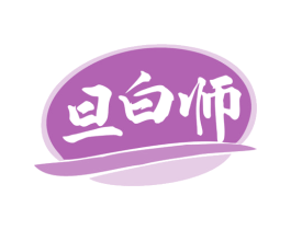 旦白师 第29类食品商标图样