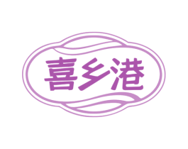 喜乡港 第29类食品商标图样