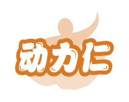 动力仁 第29类食品商标图样