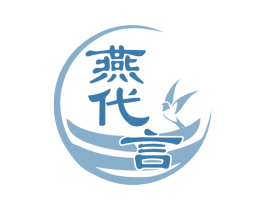 燕代言 第29类食品商标图样