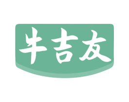 牛吉友 第29类食品商标图样