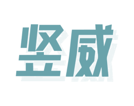 竖威 第28类体育玩具商标图样