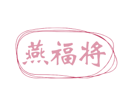 燕福将 第29类食品商标图样