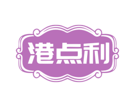 港点利 第29类食品商标图样