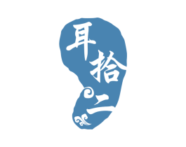 耳拾二 第29类食品商标图样