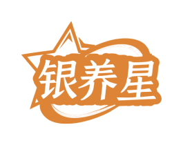 银养星 第29类食品商标图样
