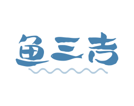 鱼三吉 第29类食品商标图样