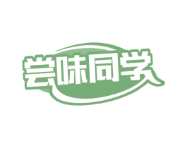 尝味同学 第29类食品商标图样
