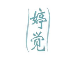 婷觉 第25类服装鞋帽商标图样