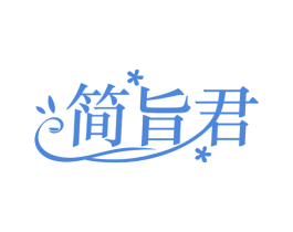 简旨君 第29类食品商标图样