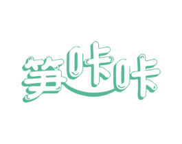 笋咔咔 第29类食品商标图样