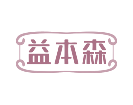益本森 第29类食品商标图样