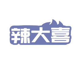 辣大喜 第29类食品商标图样