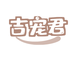 吉宠君 第28类体育玩具商标图样