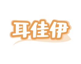 耳佳伊 第29类食品商标图样