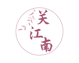 关江南 第29类食品商标图样