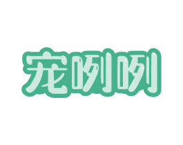 宠咧咧 第28类体育玩具商标图样