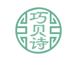 巧贝诗 第26类花边配饰商标图样