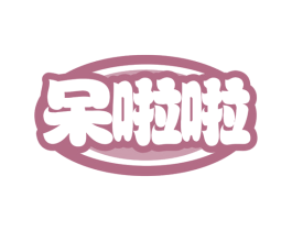 呆啦啦 第25类服装鞋帽商标图样