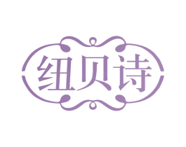 纽贝诗 第26类花边配饰商标图样