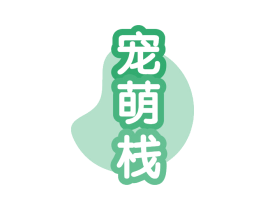 宠萌栈 第28类体育玩具商标图样