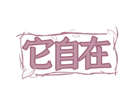 它自在 第28类体育玩具商标图样