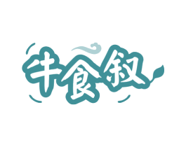 牛食叙 第29类食品商标图样