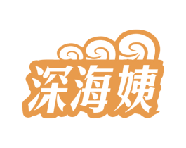 深海姨 第29类食品商标图样
