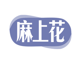 麻上花 第28类体育玩具商标图样