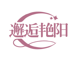 邂逅艳阳 第25类服装鞋帽商标图样